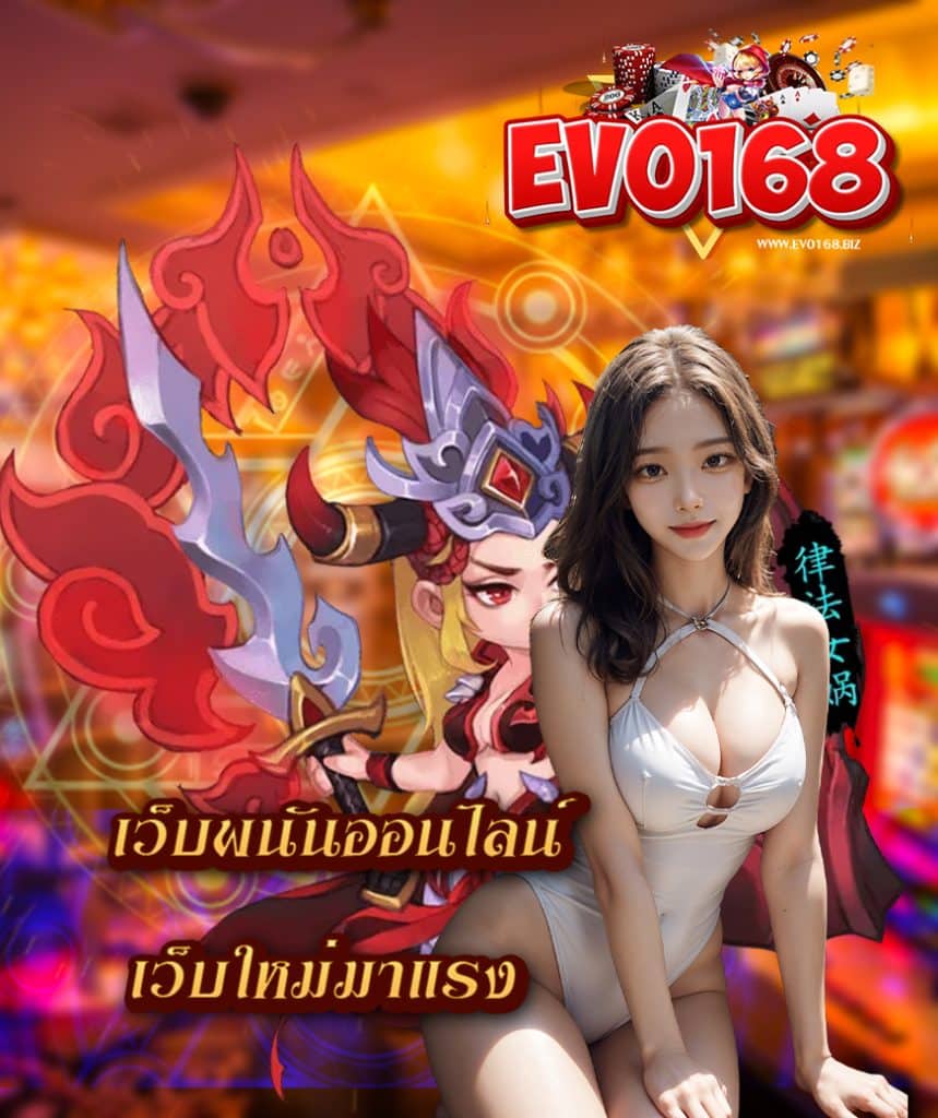 evo168 เข้าสู่ระบบ